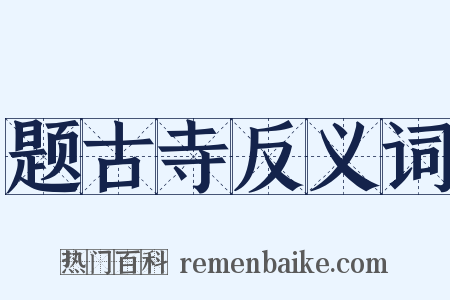 题古寺反义词是什么意思的图片